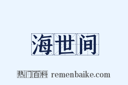 海世间是什么意思的图片